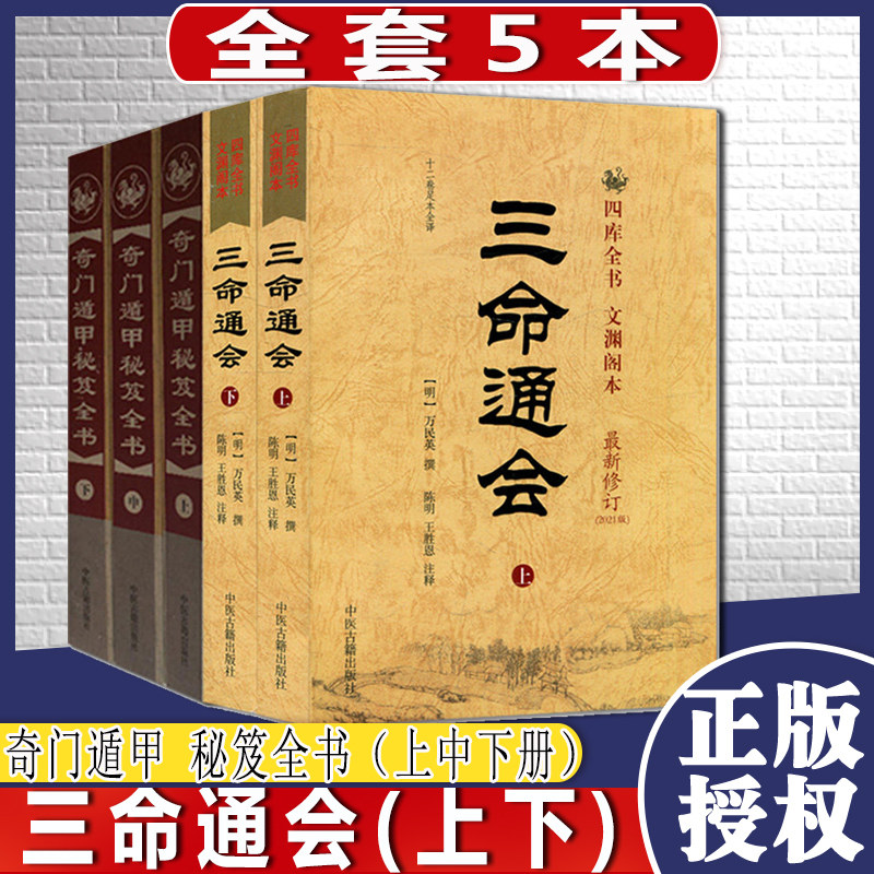 全套五本 奇门遁甲 秘笈全书（上中下册）+三命通会(上下) 中国古代预测学 中医古籍出版社风水秘术