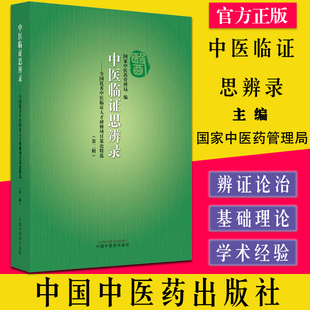 中医临证思辨录 全国优秀中医临床人才研修项目策论精选 第二辑 国家中医药管理局 编 中国中医药出版社9787513273640