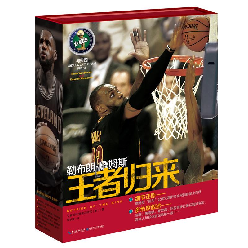 勒布朗·詹姆斯:王者归来 体育期刊类阅读书籍篮球先锋 湖北科学技术出版社 9787535293466