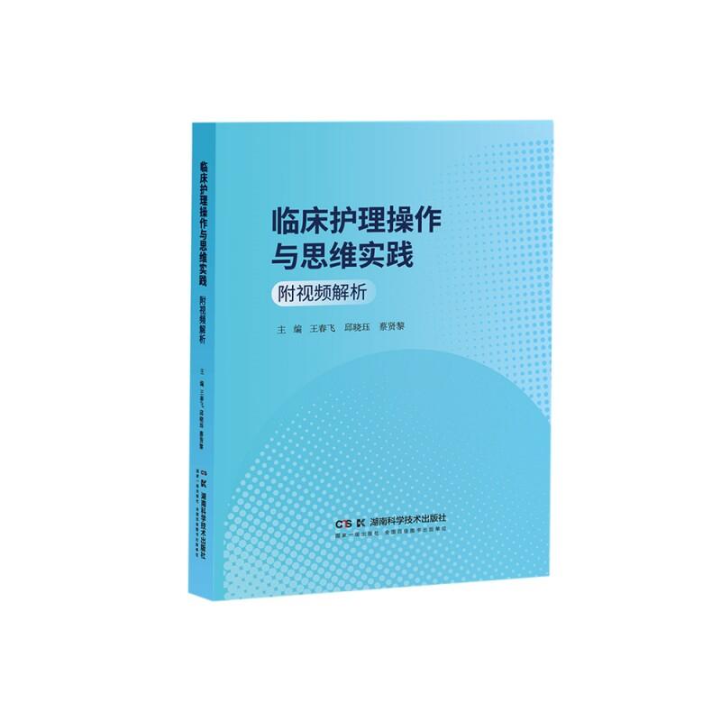 正版现货 临床护理操作与思维实践(附视频解析)王春飞 邱晓珏 蔡贤黎 湖南科学技术出版社