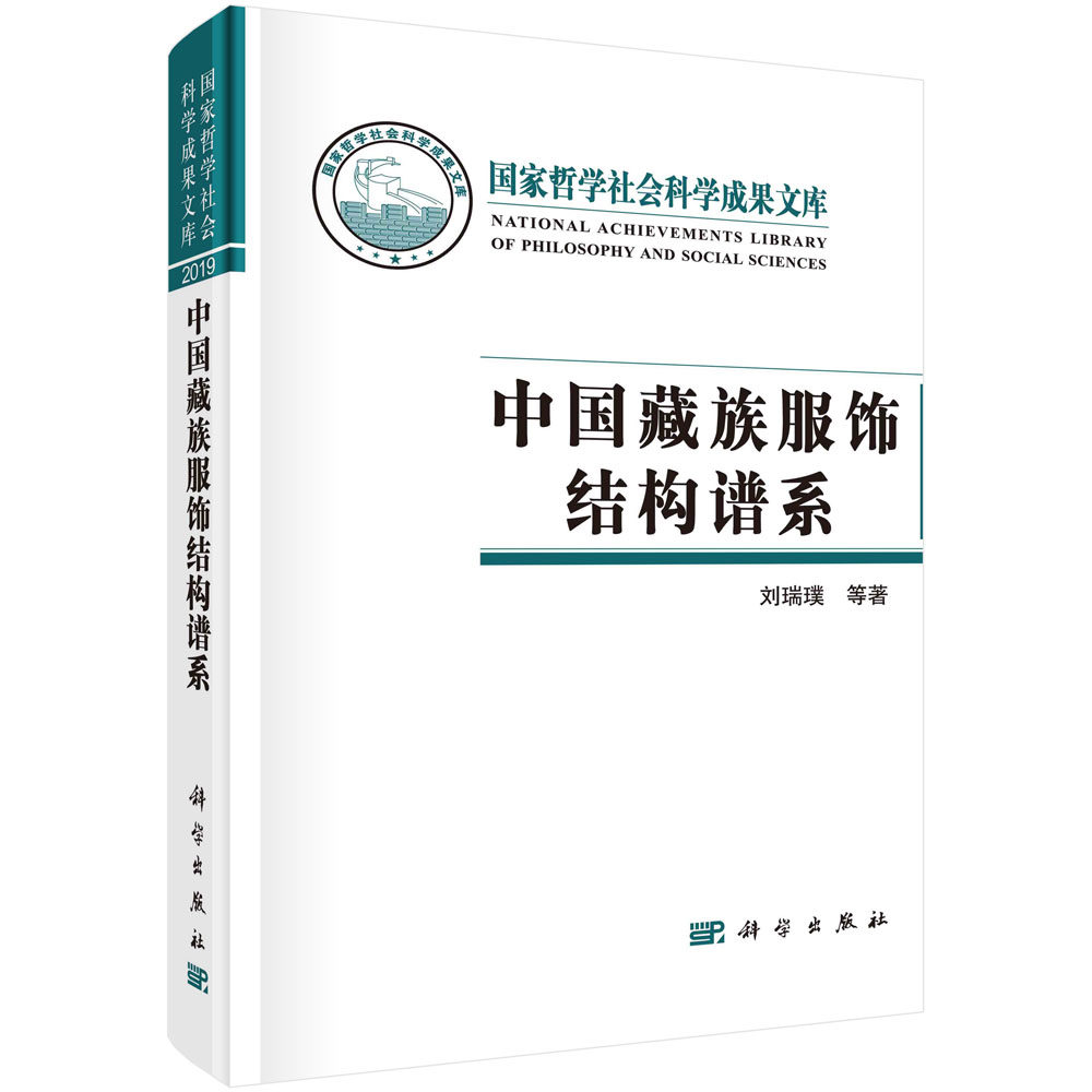 中国藏族服饰结构谱系 刘瑞璞陈果著古老民族物质文化藏族服饰结构谱系研究专著中华民族服饰结构文化特质科学出版社9787030681645