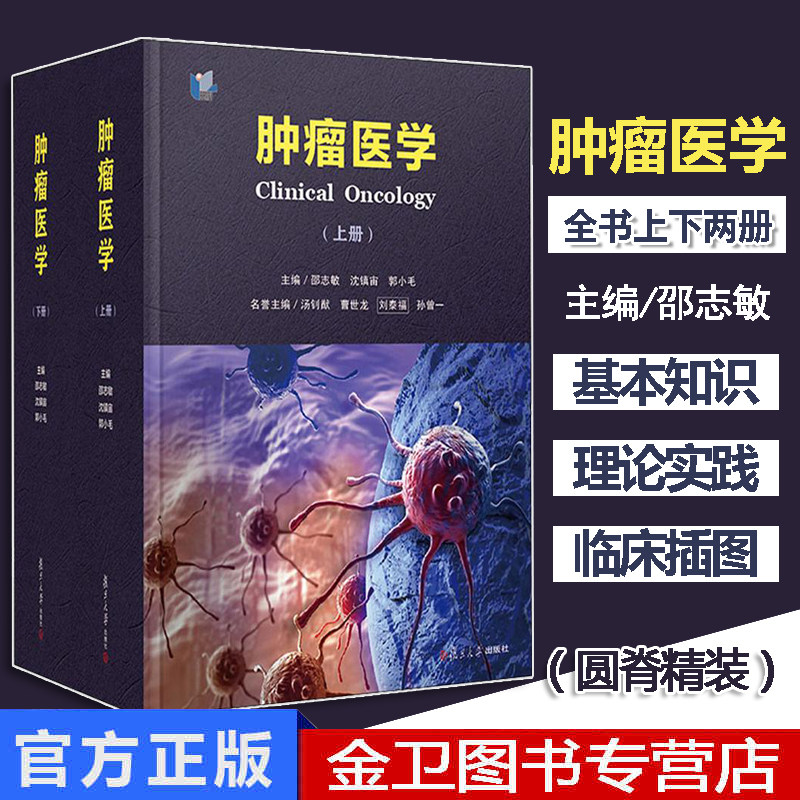 肿瘤医学 上下全2册 邵志敏沈镇宙郭小毛 心脑血管疾病恶性肿瘤糖尿病肿瘤学临床诊疗方法 复旦大学出版社 9787309144161