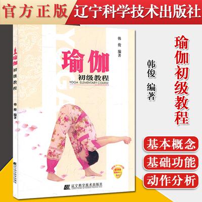 瑜珈初级教程(光盘)韩俊编 瑜伽术初学入门教材书籍 学习瑜伽初级入门书籍 练习瑜伽*教程视频体式大全教材书从新手到高手教程大全