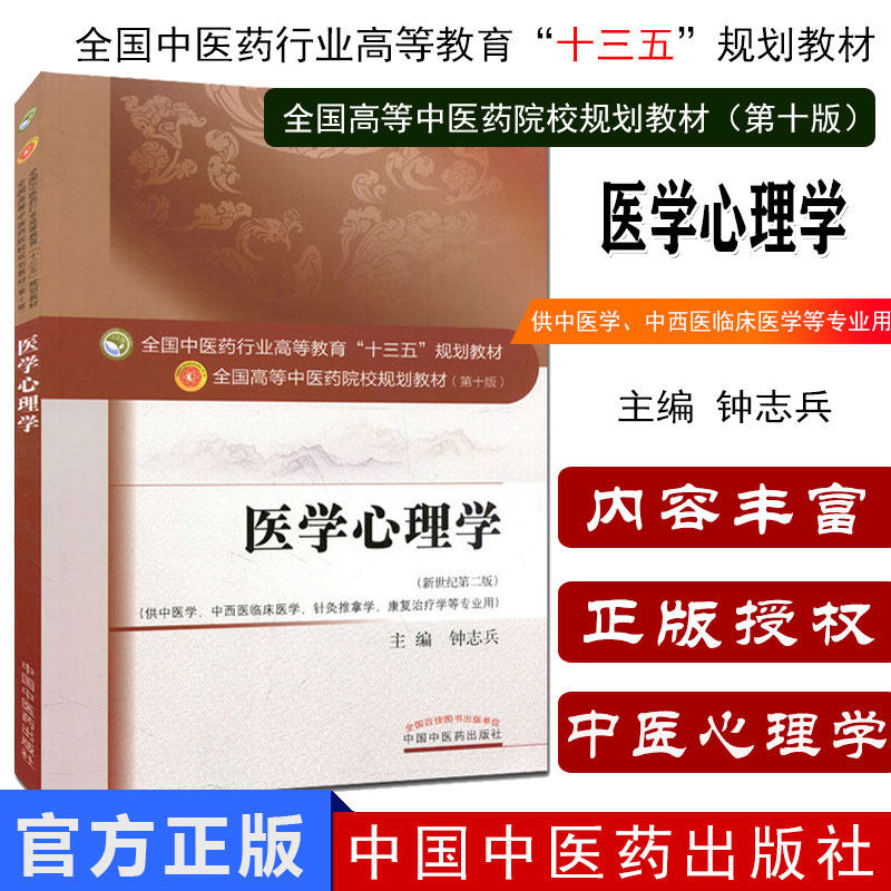 医学心理学(第十版/新世纪第二版/十三五/供中医学、中西医临床、针灸推拿等专业用)钟志兵主编 中国中医药出版社