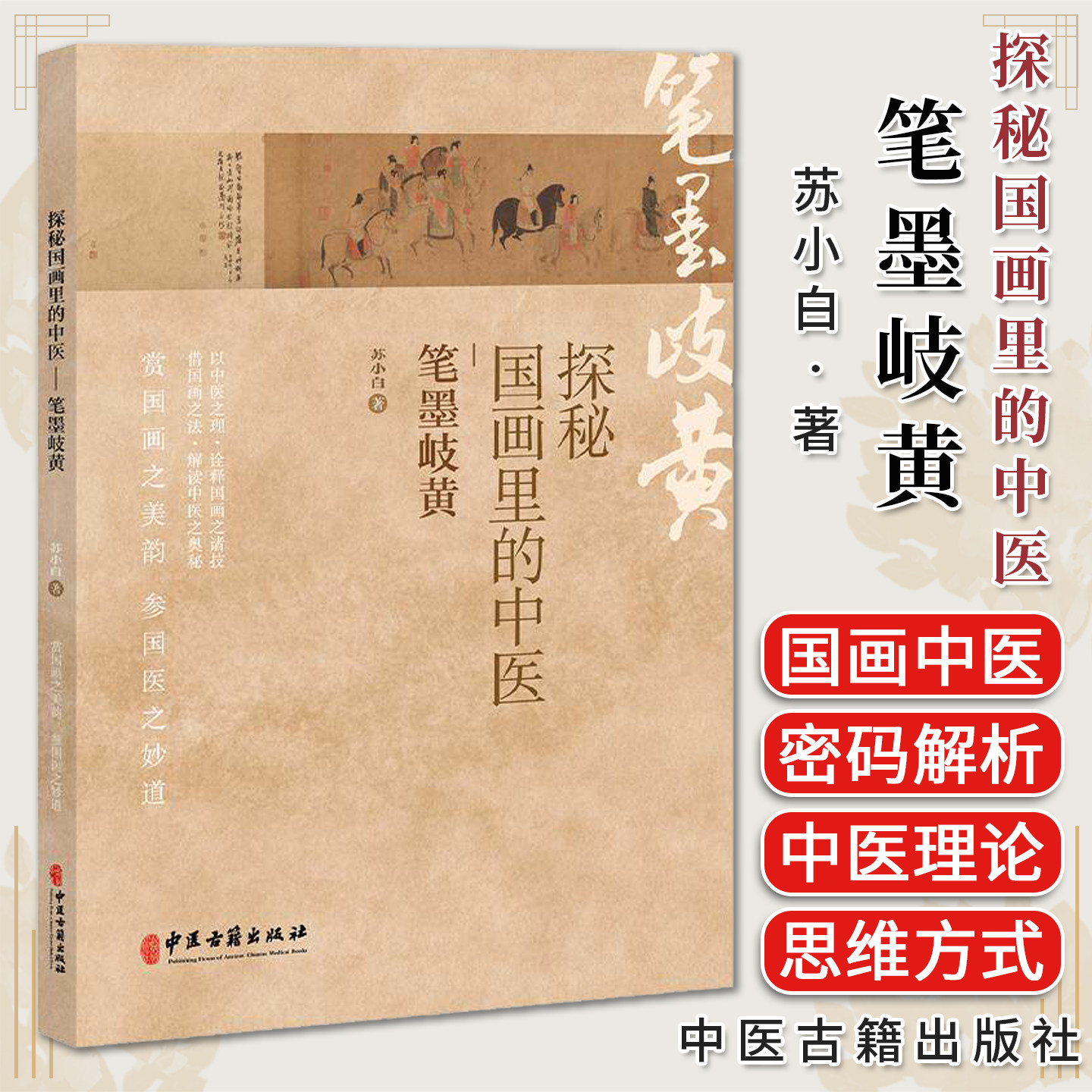 探秘国画里的中医 笔墨岐黄 苏小白 著 浅谈桂枝汤组方思路 看人体藏象图9787515229980中医古籍出版社