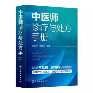 中医师诊疗与处方手册 临床常见病 西医诊断要点 中医分型论治 中药处方 中成药处方 其他治法 基层医师全科诊疗手册 中医入门书籍