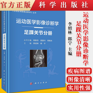 运动医学影像诊断学足踝关节分册运动医学影像诊断学丛书  科学出版社 9787030682512