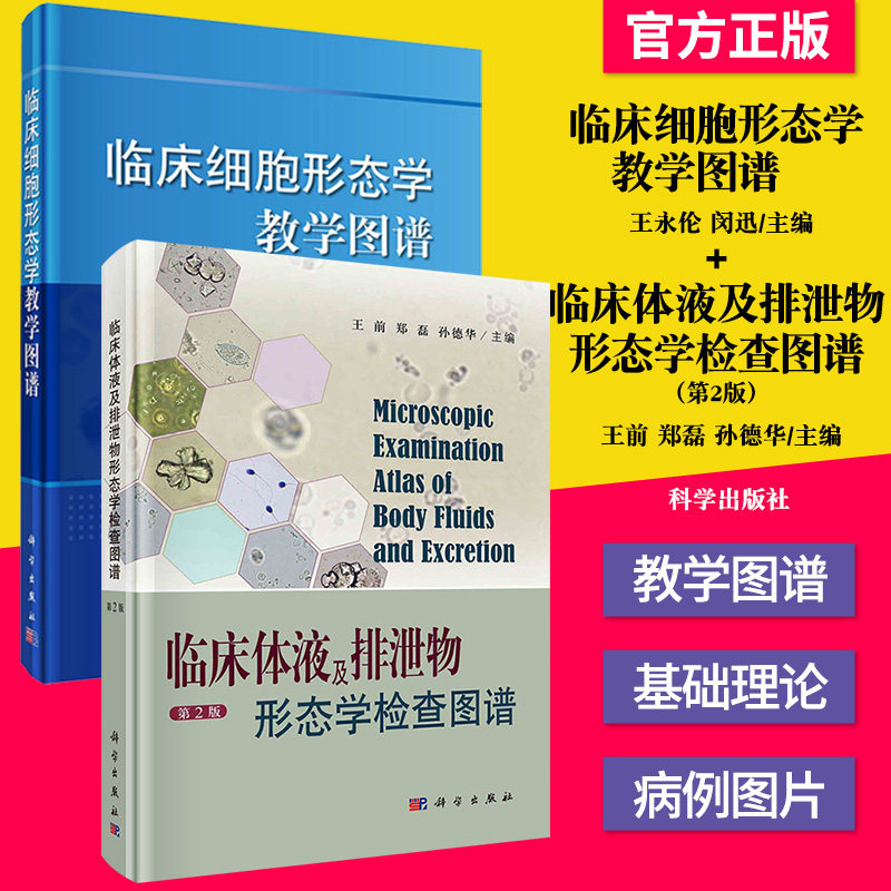 临床体液及排泄物形态学检查图谱(第2版)+临床细胞形态学教学图谱 临床医学参考书能力提升西医书籍 科学出版社
