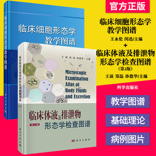 临床体液及排泄物形态学检查图谱(第2版)+临床细胞形态学教学图谱 临床医学参考书能力提升西医书籍 科学出版社