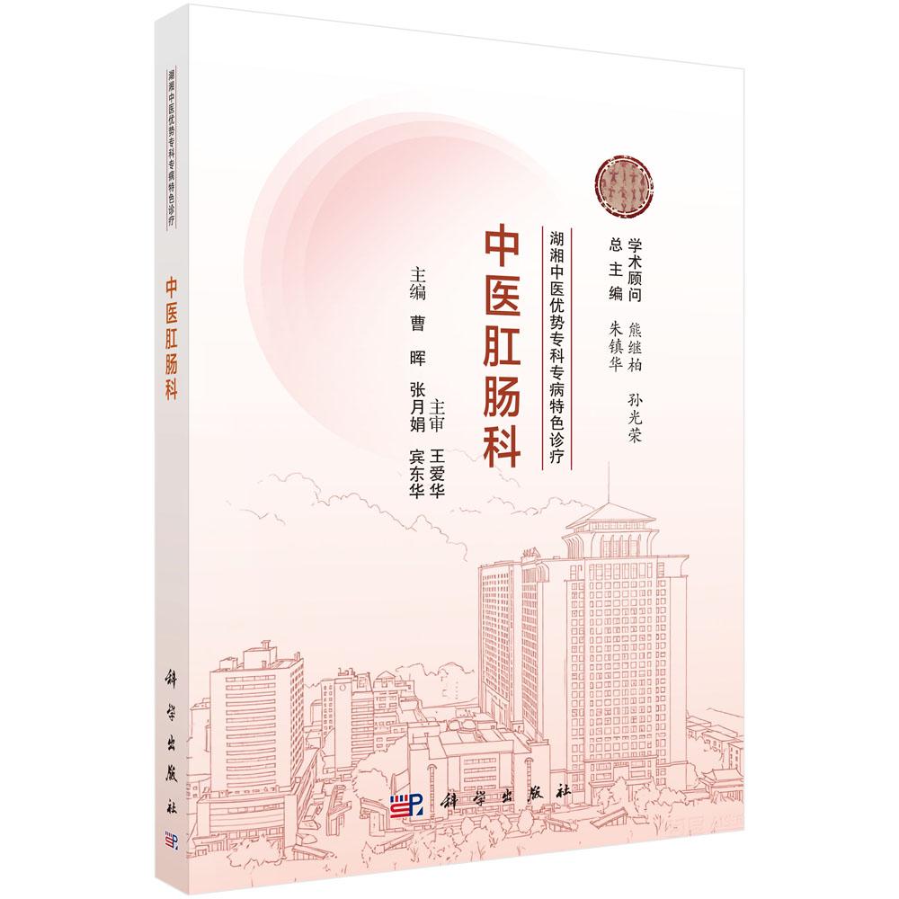 湖湘中医优势专科专病特色诊疗 中医肛肠科