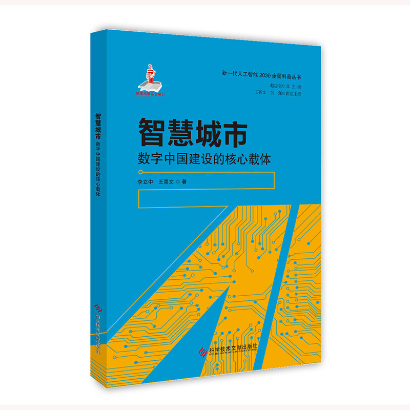 智慧城市:数字中国建设的核心载体 刘大成 王喜文 科学技术文献出版社9787523504697