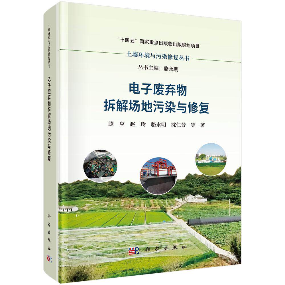 电子废弃物拆解场地污染与修复