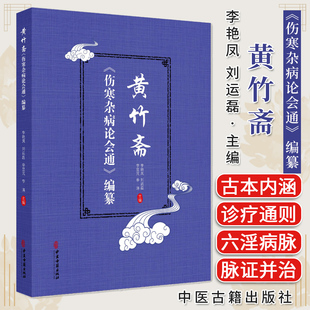黄竹斋《伤寒杂病论会通》编纂 李艳凤 刘运磊 主编 以白云阁藏本伤寒杂病论为底本 集校 释于一体