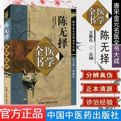 陈无择医学全书 唐宋金元名医全书大成  王象礼 主编 中国中医药出版社