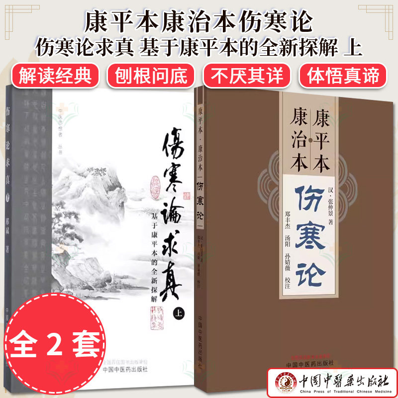 套装2本 伤寒论求真 基于康平本的全新探解 上+康平本康治本伤寒论 邢斌 张仲景中医思想者丛书 正版中医书籍大全中国中医药出版社