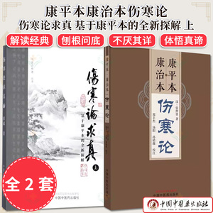 套装2本 伤寒论求真 基于康平本的全新探解 上+康平本康治本伤寒论 邢斌 张仲景中医思想者丛书 正版中医书籍大全中国中医药出版社
