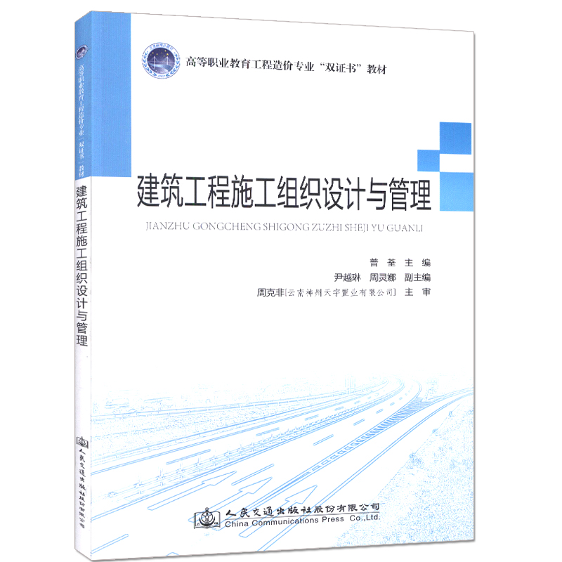 建筑工程施工组织设计与管理