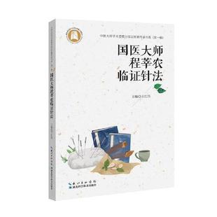 王红伟 第一辑 主编 湖北科学技术出版 9787570632190 国医大师程莘农临证针法 社 中医大师学术思想与临证医案传承书系