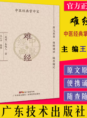 难经（中医经典掌中宝） 王小平 广东科学技术出版社 9787535977977