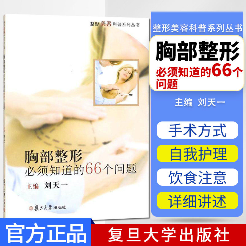 胸部整形必须知道的66个问题:整形美容科普系列丛书 刘天一 主编 外科学 乳房整形 复旦大学出版社9787309133325
