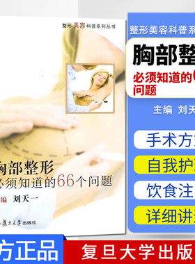 胸部整形必须知道的66个问题：整形美容科普系列丛书 刘天一 主编 外科学  乳房整形 复旦大学出版社9787309133325