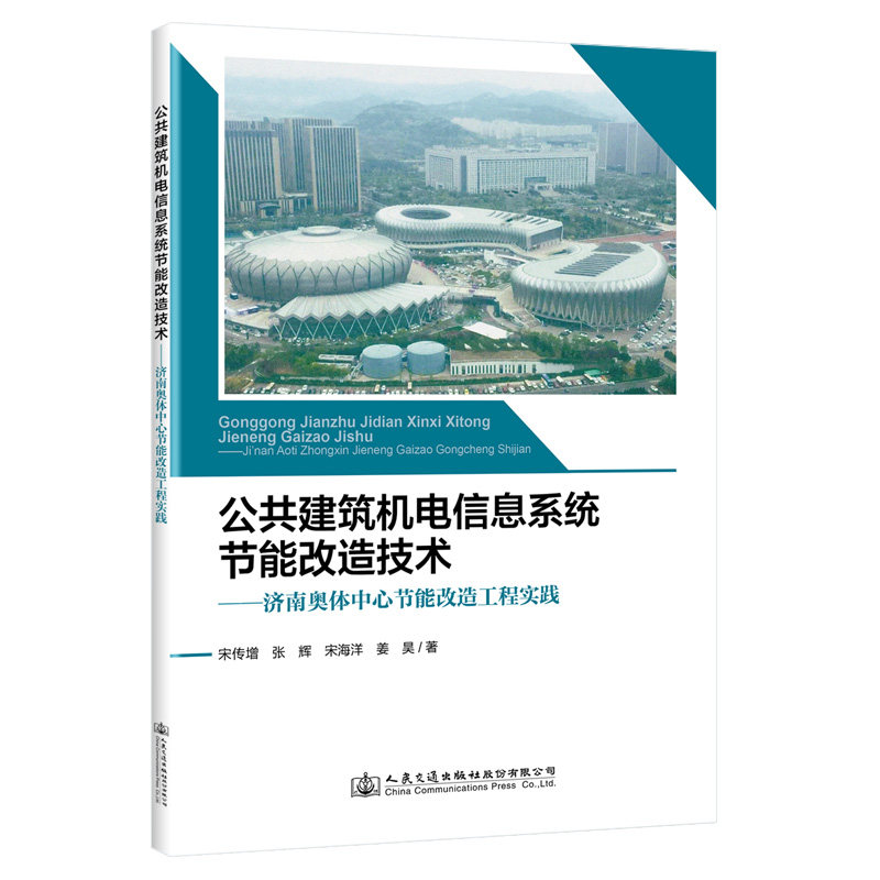 公共建筑机电信息系统节能改造技术——济南奥体中心节能改造工程实践