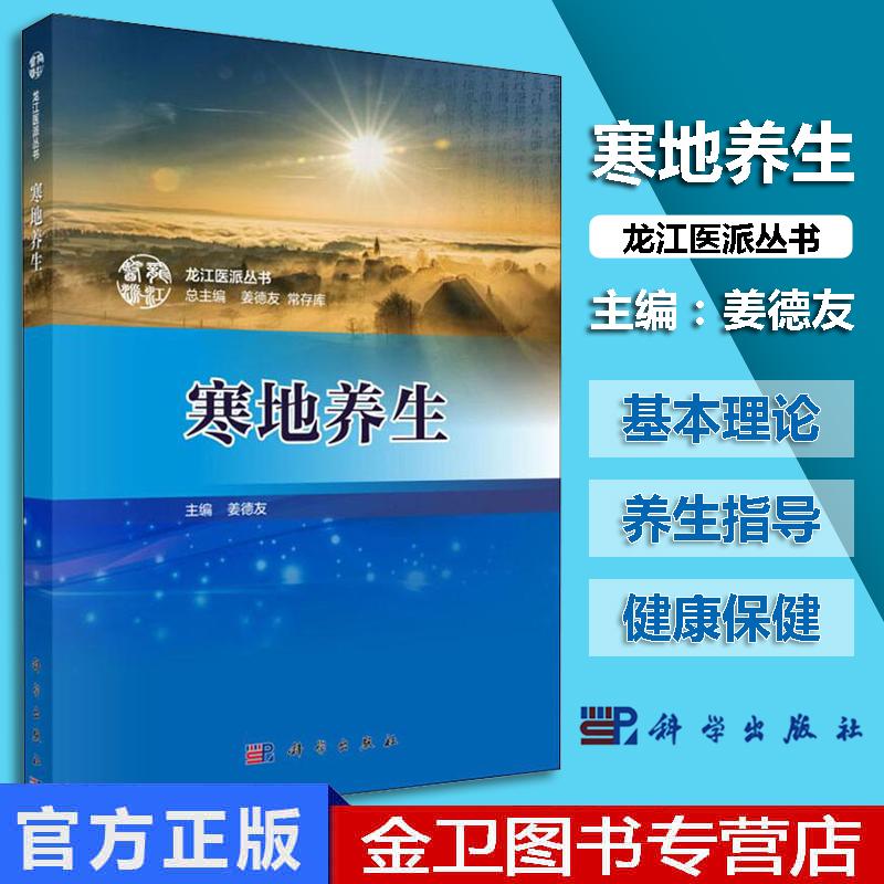 寒地养生 龙江医派丛书 姜德友 寒地养生的基本理论养生指导 科学出版社 中医基础理论书籍 9787030587015