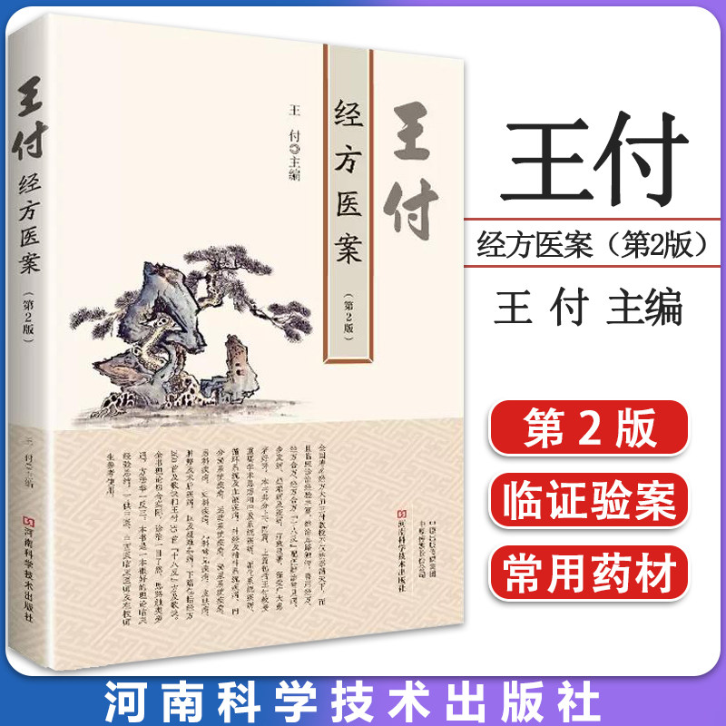 王付经方医案(第2版)王付编 经方伤寒杂病论 付方歌方剂适应证用药分析中西医 伤寒杂病论方剂分析专业参考书籍9787572506734