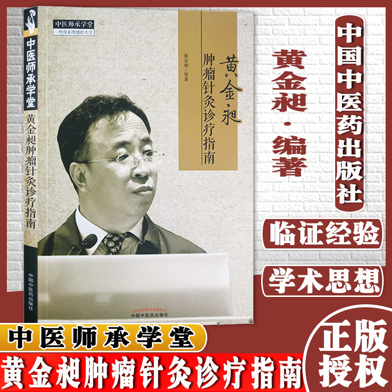 黄金昶肿瘤针灸诊疗指南黄金昶著中医师承学堂中医临床书籍中国中医药出版社9787513270380