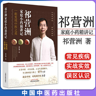 祁营洲家庭小药箱讲记—一起发现中医之美(701)祁营洲 著 中国中医药出版社 9787513235358
