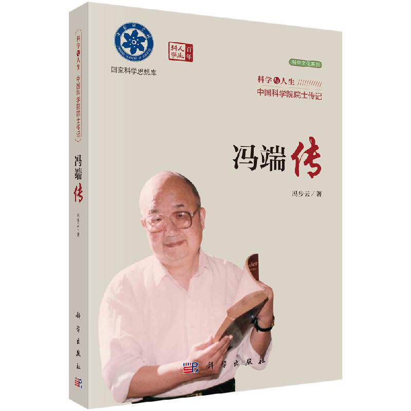 冯端传/科学与人生：中国科学院院士传记