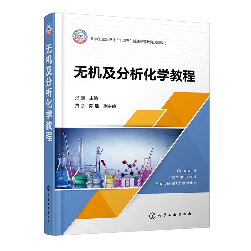 无机及分析化学教程 张剑 化学原理 物质结构 误差与数据处理 四大化学平衡 普通高等学校应用化学材料科学化学工程等专业应用教材