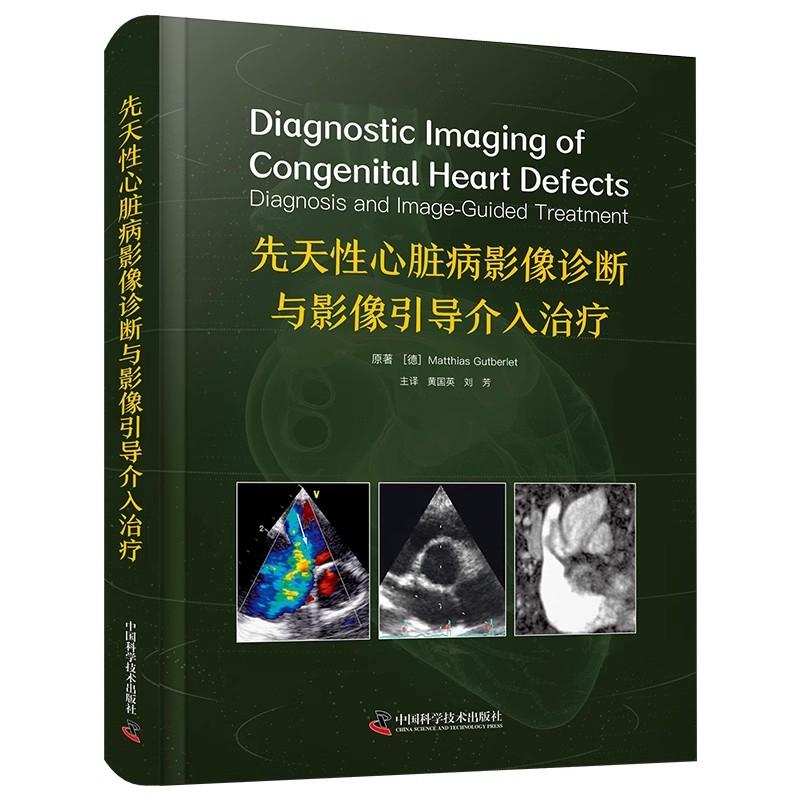 先天性心脏病影像诊断与影像引导介入治疗  马蒂亚斯·古特贝勒特 中国科学技术出版社 9787523609682