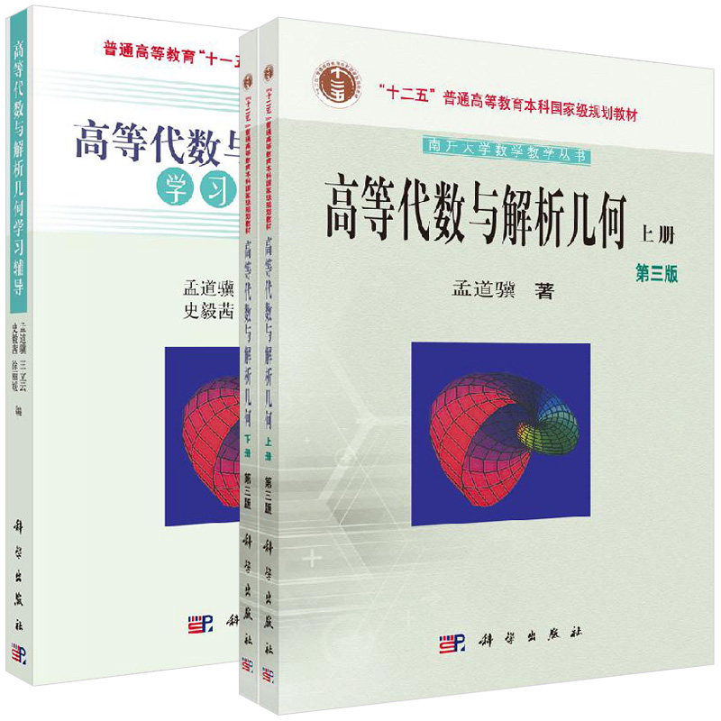 【全2册】高等代数与解析几何(上下册)(第三版)+教材 高等代数与解析几何学习辅导 孟道骥 大教材教辅 科学出版社