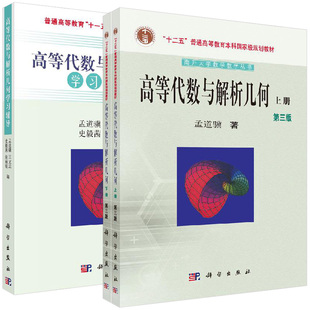 【全2册】高等代数与解析几何(上下册)(第三版)+教材 高等代数与解析几何学习辅导 孟道骥 大教材教辅 科学出版社