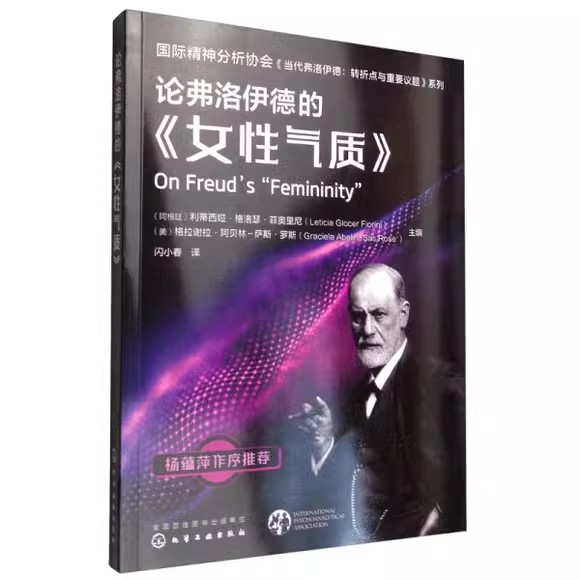 国际精神分析协会《当代弗洛伊德:转折点与重要议题》系列--论弗洛伊德的《女性气质》 化学工业出版社9787122389084