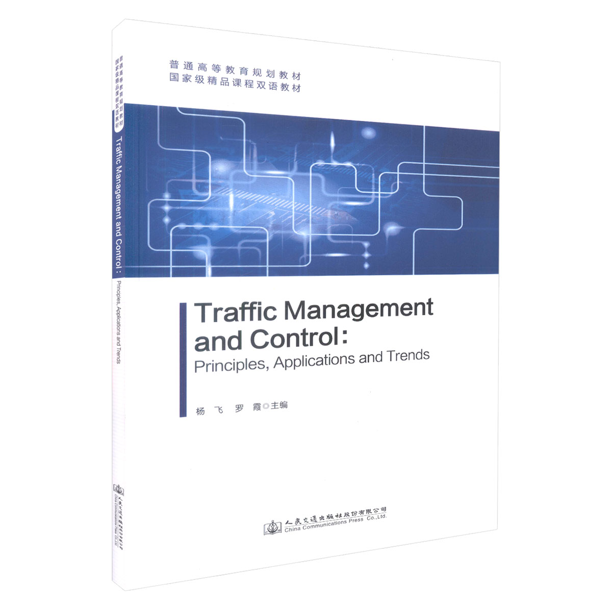 Traffic Management and Control :Principles  Applications and Trends 交通管理与控制（双语教材）