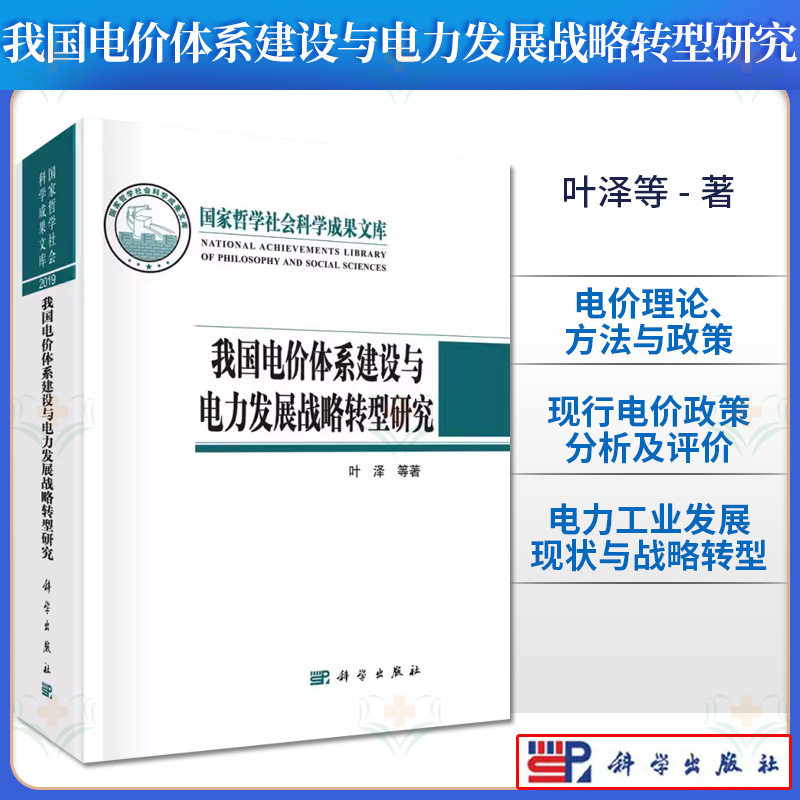 我国电价体系建设与电力发展战略转型研究