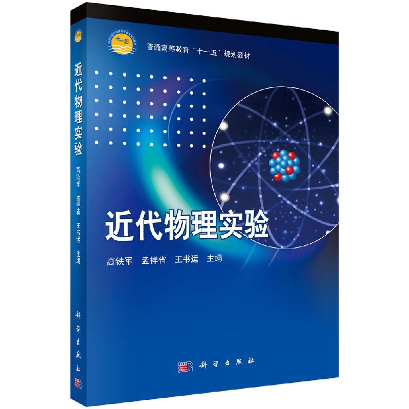 近代物理实验 高铁军 科学出版社 普通高等教育“十二五”规划教材  9787030246912