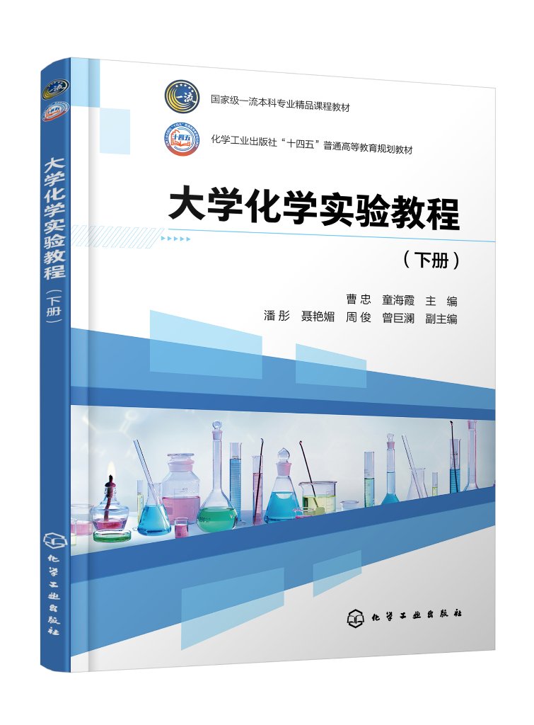大学化学实验教程 曹忠 下册 化学工业出版社 9787122447326