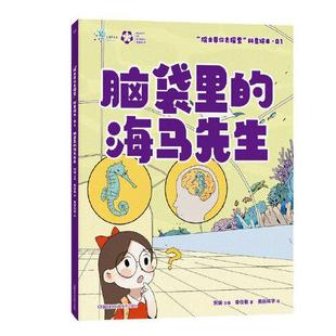 院士带你去探索科普绘本 脑袋里的海马先生 汪品先、武向平、周忠和、褚君浩四位院士联袂推荐 湖南科学技术出版社