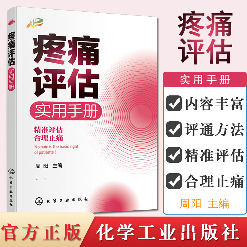 疼痛评估实用手册 周阳 主编 疼痛评估工具的使用及注意事项 医学护理 书籍 化学工业出版社9787122361301