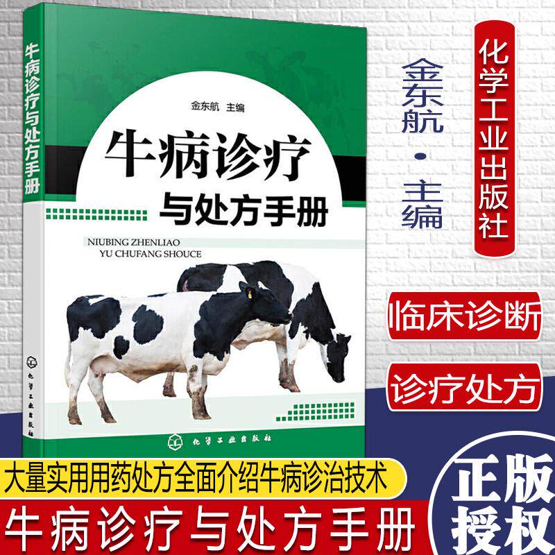 Y牛病诊疗与处方手册 金东航 主编 化学工业出版社 9787122391223