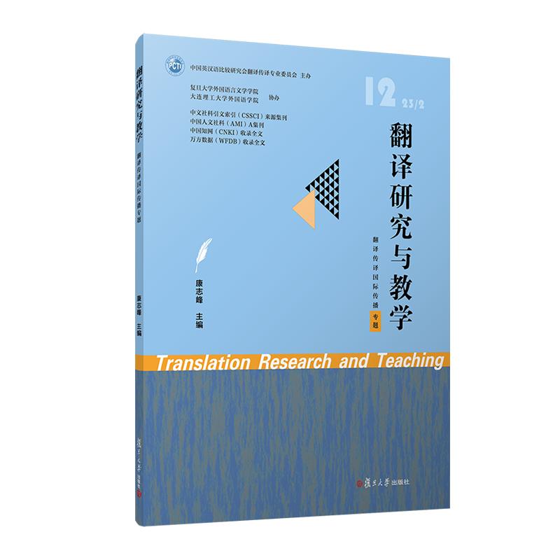 翻译研究与教学(翻译传译国际传播专题) 康志峰 复旦大学出版社9787309169973
