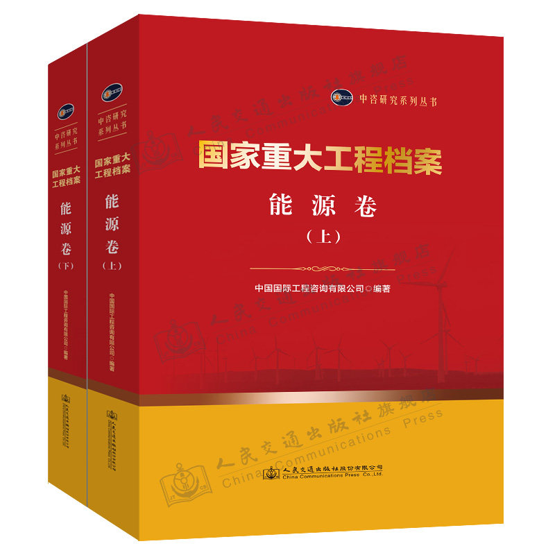 国家重大工程档案 能源卷(上下册) 中国国际工程咨询有限公司 人民交通出版社9787114171901