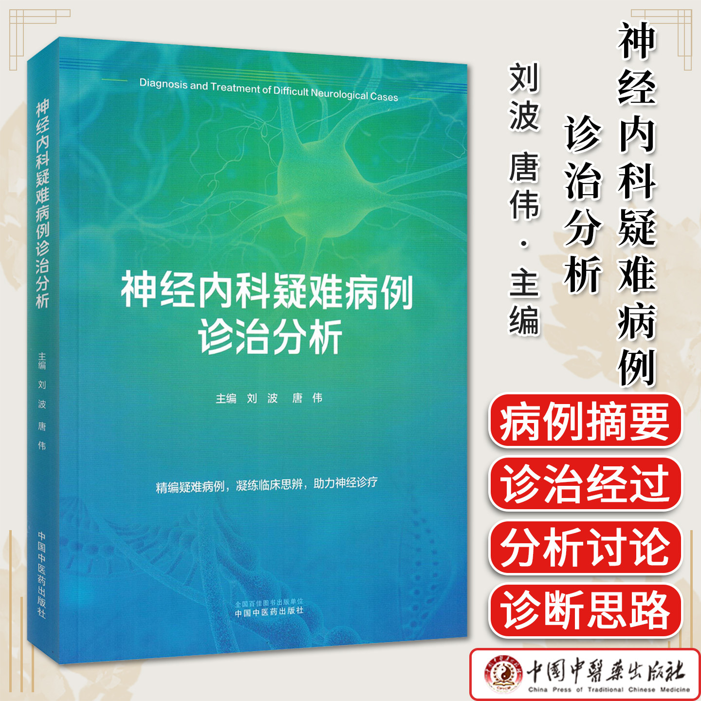 神经内科疑难病例诊治分析刘波唐伟著精编疑难病例凝练临床思辨助力神经诊疗9787524705574 中国中医药出版社
