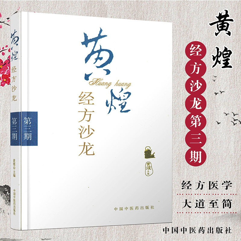 现货 黄煌经方沙龙第三期(第3期) 黄煌 9787802318748 中国中医药出版社 中医书籍