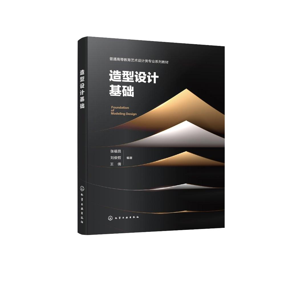 造型设计基础(张福昌)