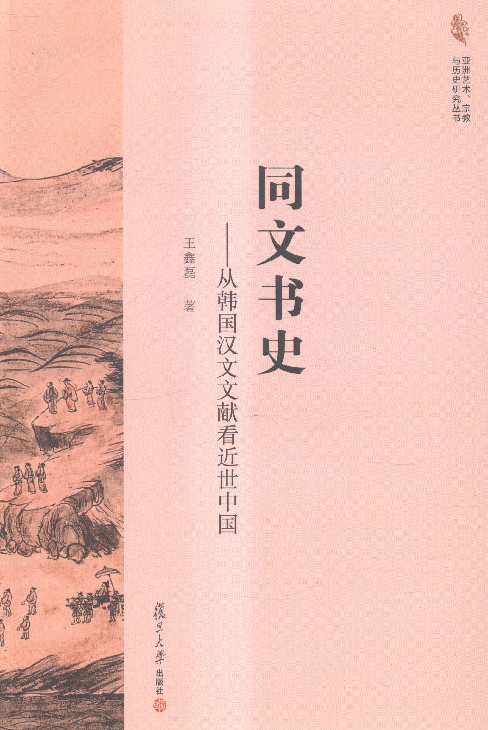 同文书史:从韩国汉文文献看近世中国(亚洲艺术、宗教与历史研究丛书)