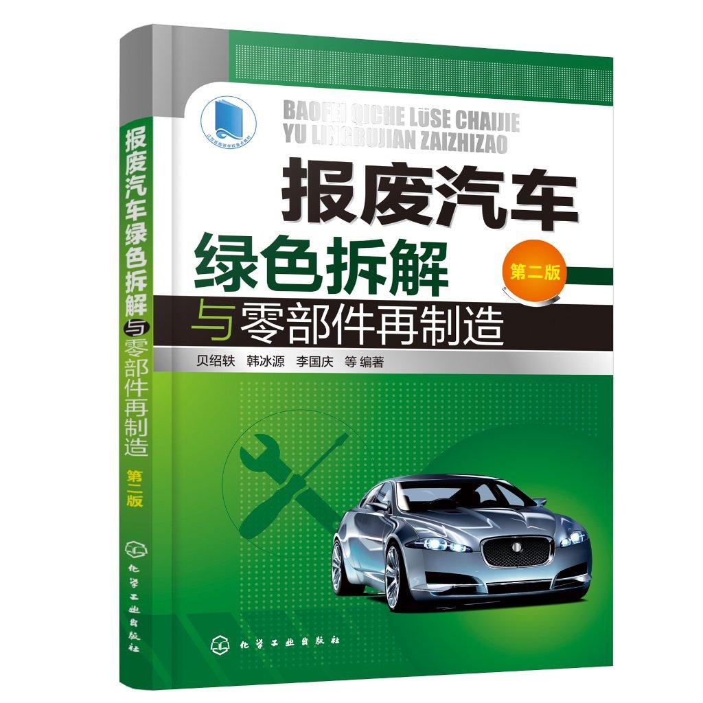 报废汽车绿色拆解与零部件再制造 第二版 汽车服务工程 车辆工程等专业教材 报废汽车拆解及汽车再生资源回收利用研究人员参考书